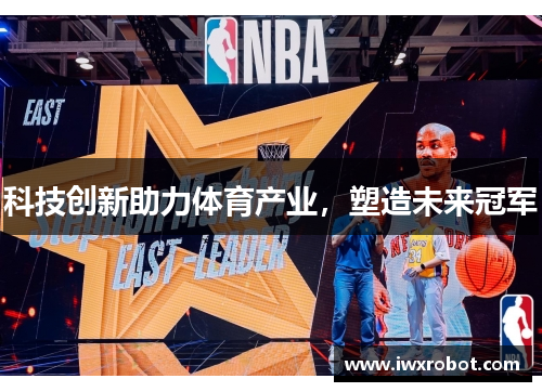 科技创新助力体育产业，塑造未来冠军