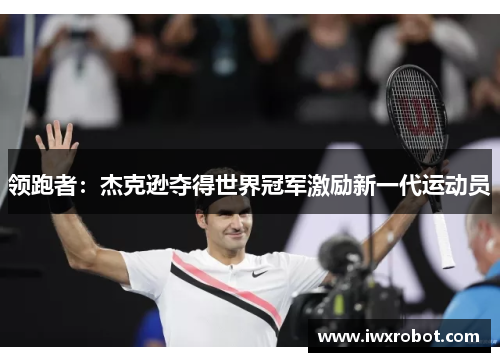领跑者：杰克逊夺得世界冠军激励新一代运动员