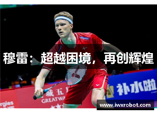 穆雷：超越困境，再创辉煌