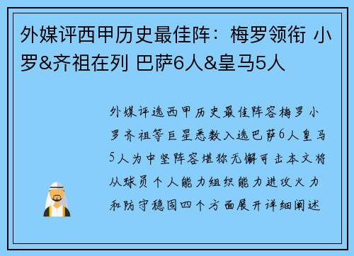 外媒评西甲历史最佳阵：梅罗领衔 小罗&齐祖在列 巴萨6人&皇马5人