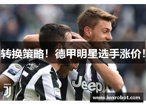 转换策略！德甲明星选手涨价！