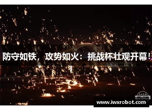 防守如铁，攻势如火：挑战杯壮观开幕！