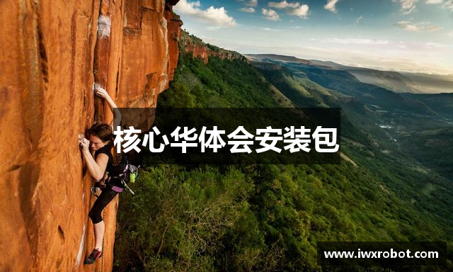 核心华体会安装包