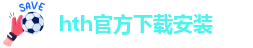 华体会安装包